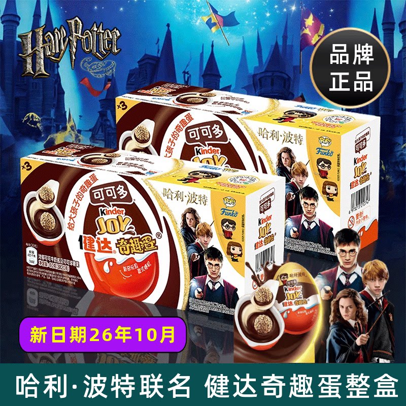 Kinder健达奇趣蛋哈利波特联名IP可可球可可酱小零食儿童礼物盒装