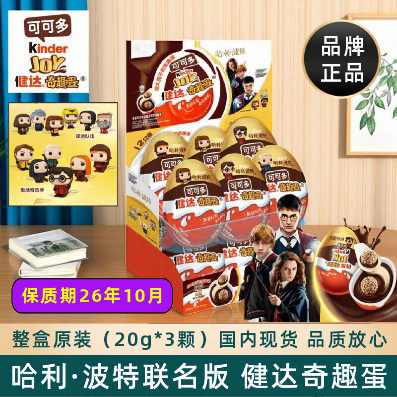 费列罗健达kinder joy哈利波特奇趣蛋儿童小零食礼物玩具趣味盲盒