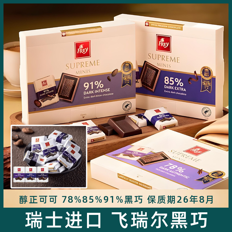 Frey飞瑞尔瑞士进口cocoa可可脂黑巧克力喜糖休闲运动学生零食42g