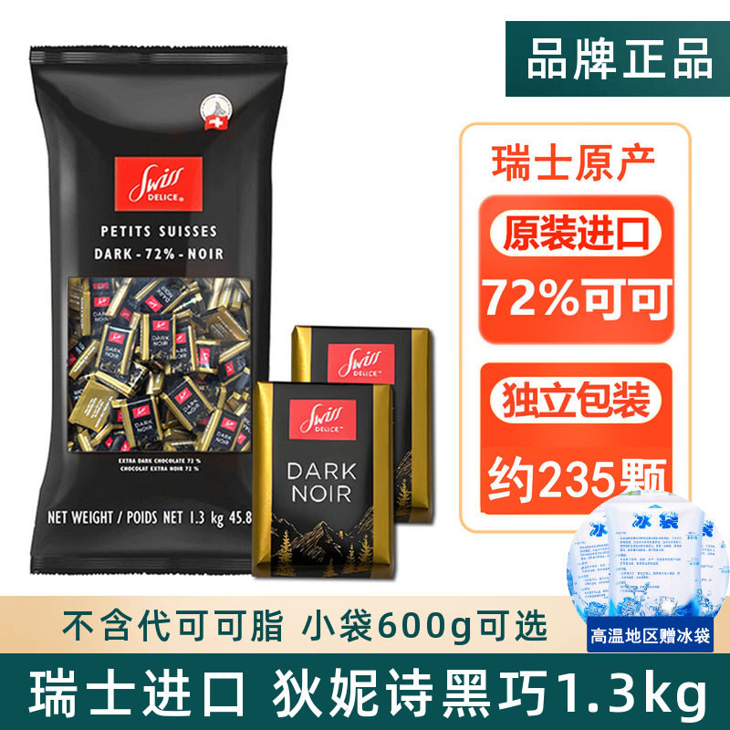 瑞士进口Swiss Delice狄妮诗黑巧克力牛奶巧可可脂结婚礼喜糖零食