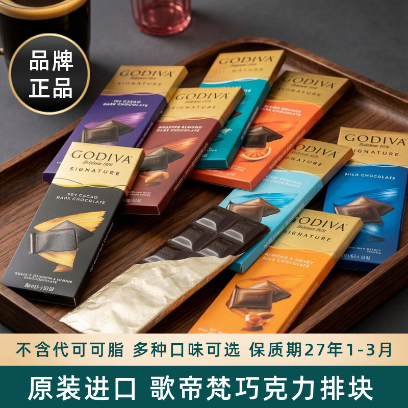 GODIVA歌帝梵进口72%90%可可黑巧克力排块可可脂学生考试代餐零食