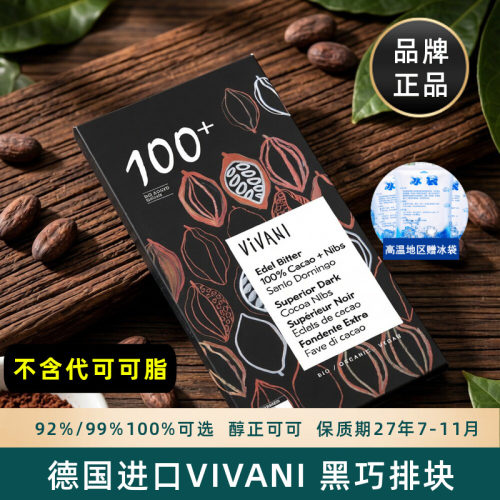 德国薇莉Vivani黑巧克力排块