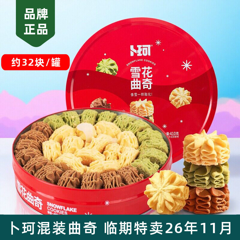 卜珂零点混装云顶拉花曲奇饼干酥脆下午茶零食网红糕点心礼罐410g