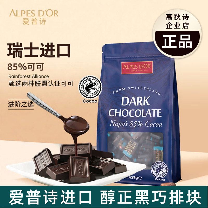 瑞士进口爱普诗74%85%可可黑巧克力块可可脂独立包装送礼喜糖零食