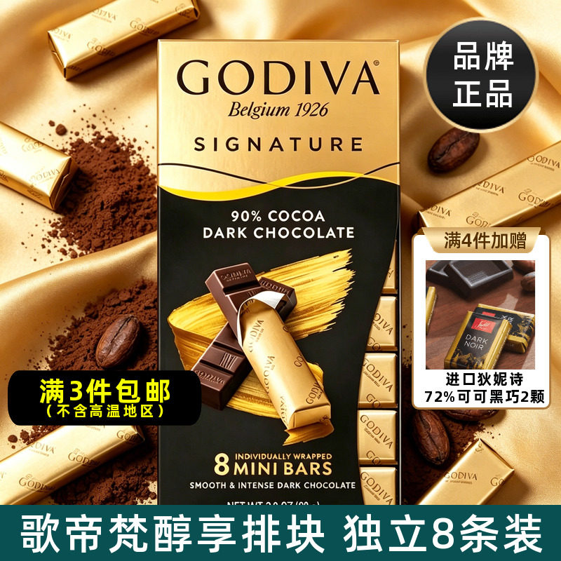 歌帝梵GODIVA进口巧克力排块72%90%可可黑巧8条装考试运动小零食