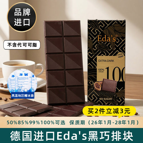 德国进口Eda's黑巧克力排块零食