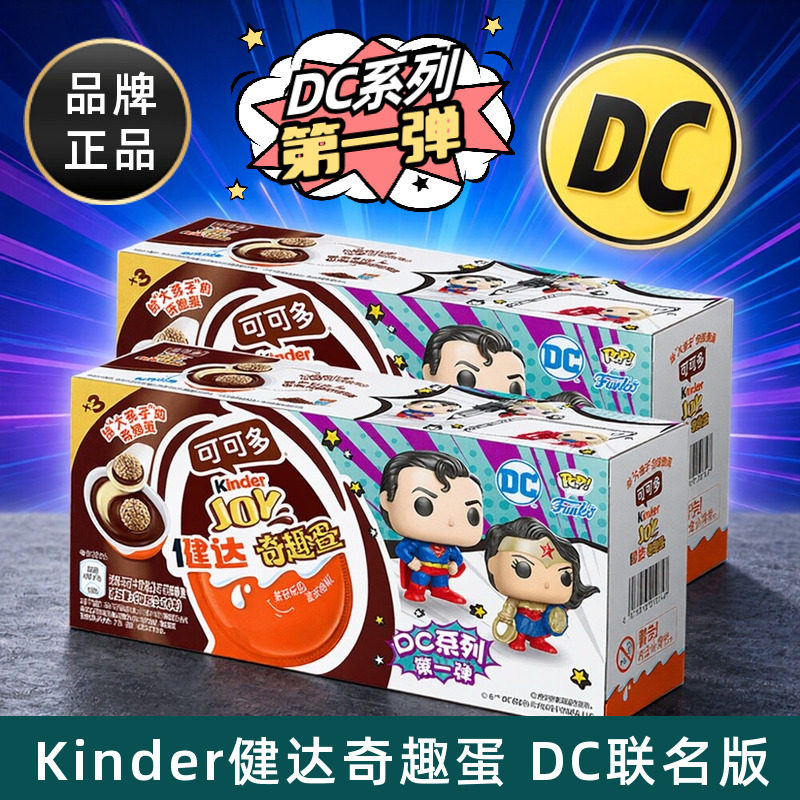 Kinder健达奇趣蛋哈利波特DC英雄联名IP可可球小零食儿童礼物盒装