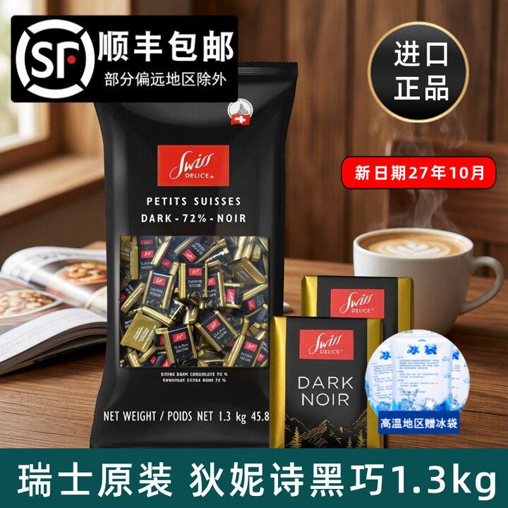 瑞士Swiss Delice进口狄妮诗72%可可黑巧克力块喜糖零食大袋1.3kg