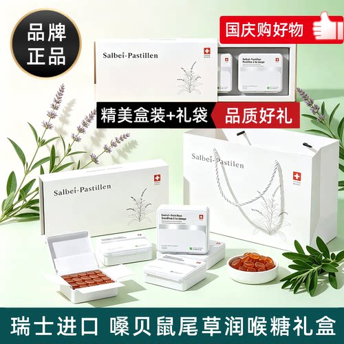 瑞士进口嗓贝鼠尾草润喉糖送礼