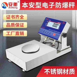 0.01g 本安型防爆电子天平秤3kg5kg不锈钢工业秤防爆台称0.1g