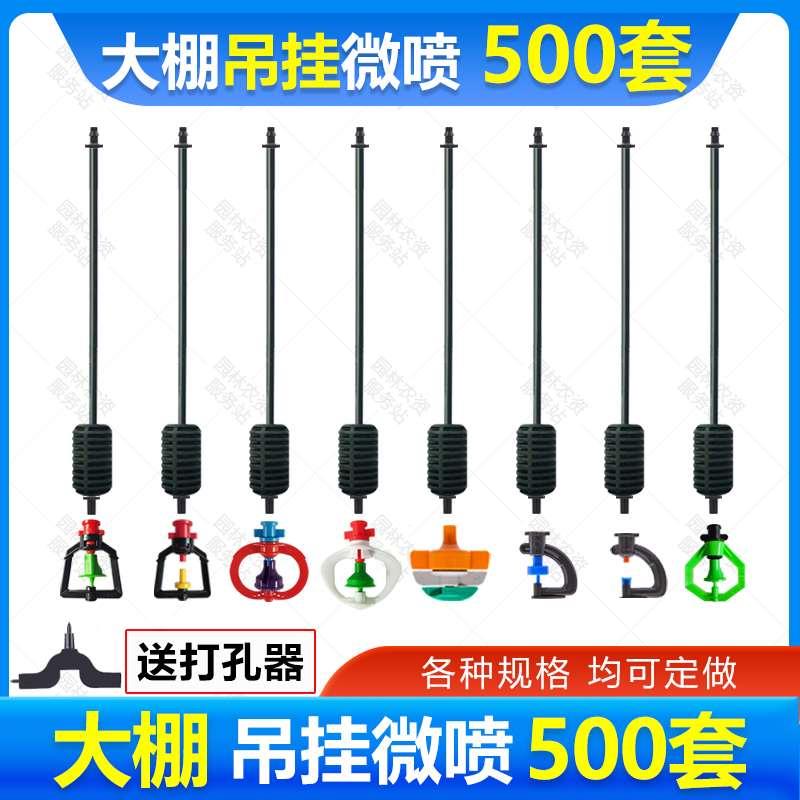 大棚吊挂微喷套装喷灌微喷头自动喷洒雾化框架旋转农用倒挂喷头