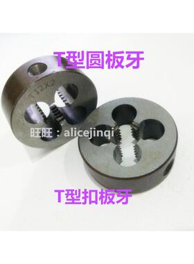 梯形圆板牙/T型圆板牙T=TR T8T10T11T12T14T15T16T18X*2*2.5*3*4