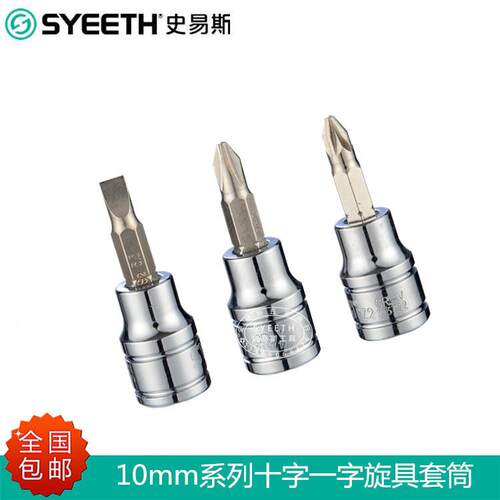 史易斯SYEETH10mm系列十字一字旋具套筒六角压批套筒6角套筒3/8