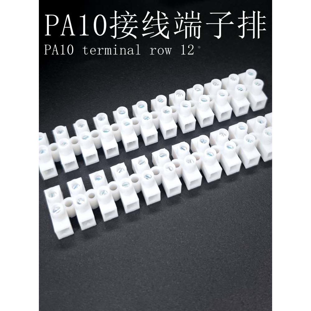 PA10台湾款12位针玉接线排电线连接器接线柱通电端子台接线端子排