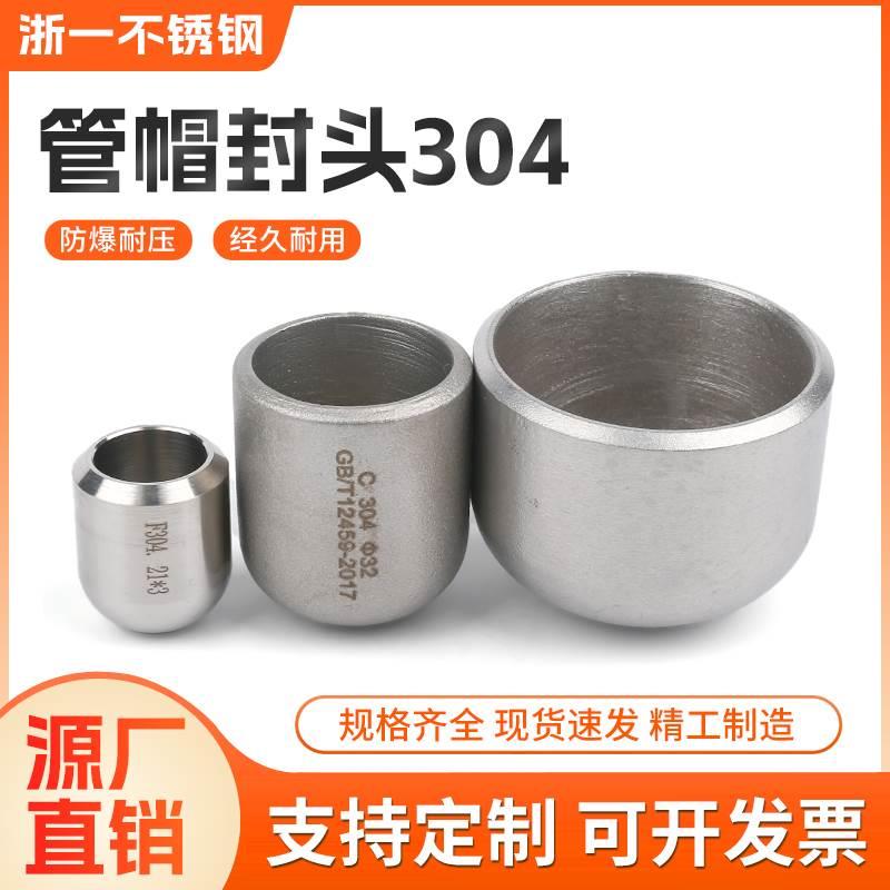 304不锈钢封头国标堵盖焊接管帽堵头管子盖闷头椭圆冲压表面抛丸