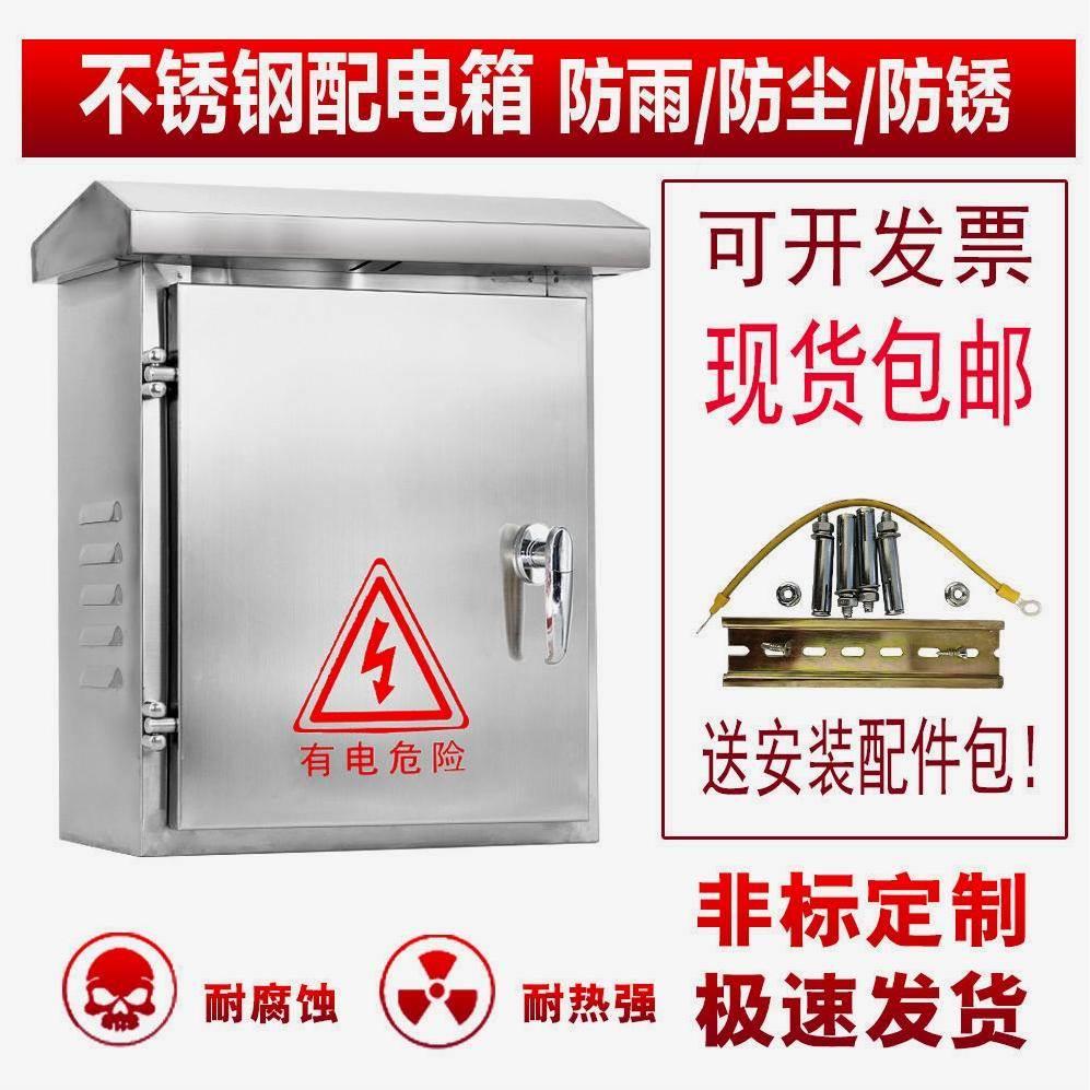 家用户外不锈钢防雨配电箱室外工厂用白钢防水强电控开关充电箱盒