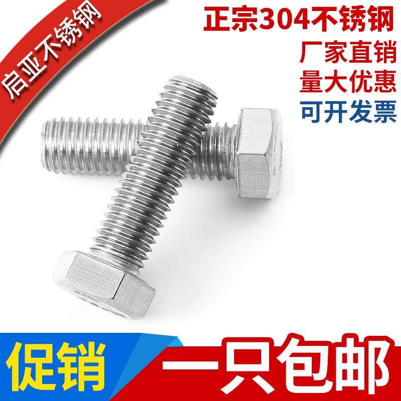 M14M16M20不锈钢304外六角螺栓外六角螺丝*40/50/60/70/80/90/100
