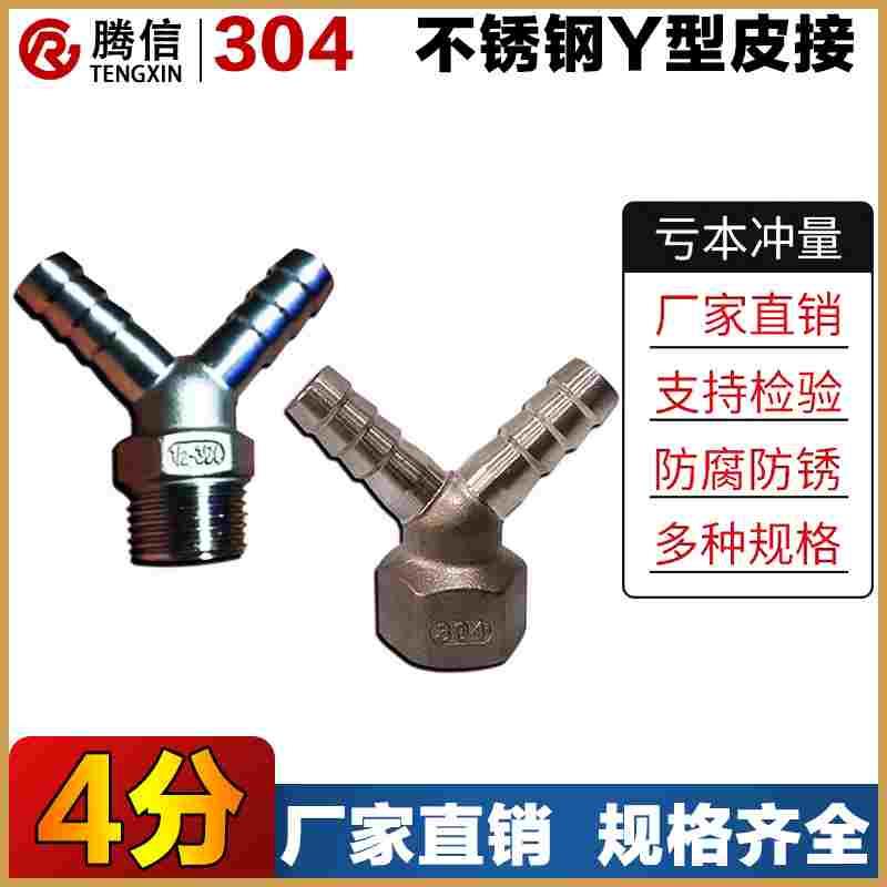 腾信不锈钢内丝双头皮接Y型外丝皮接304内外螺纹皮管接头4分宝塔