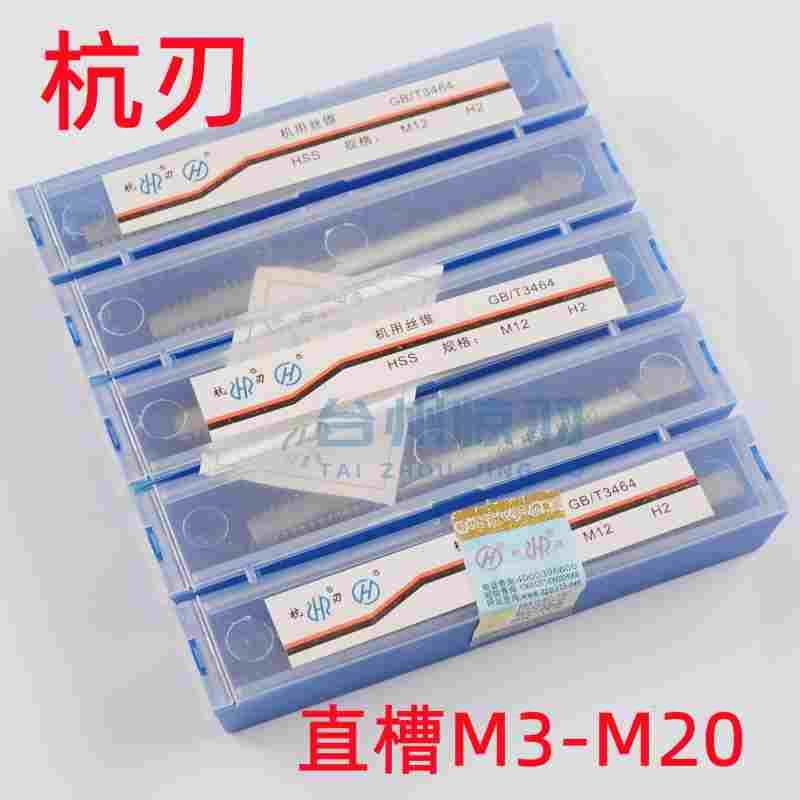 杭州杭工杭刃机用丝锥/丝攻M3M4M5M6M8M10M12M14M16M18M20*1.5H2