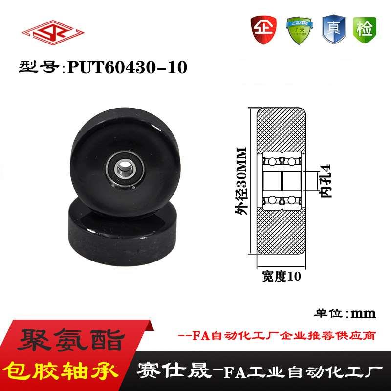 【赛仕晟】展示器材专用包胶轴承PUT60430-10高品质聚氨酯滑轮