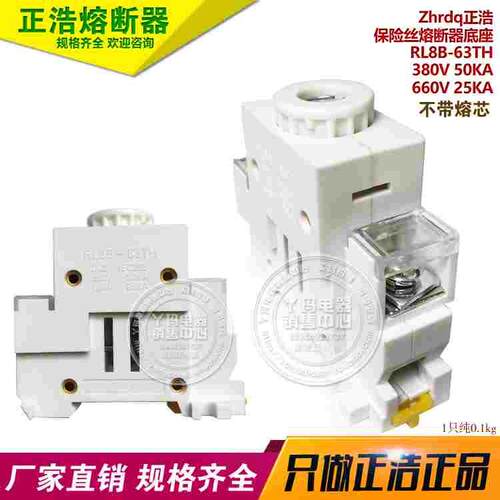 Zhrdq正浩  RL8B-63TH 380V 50KA 660V 25KA 保险丝熔断器底座
