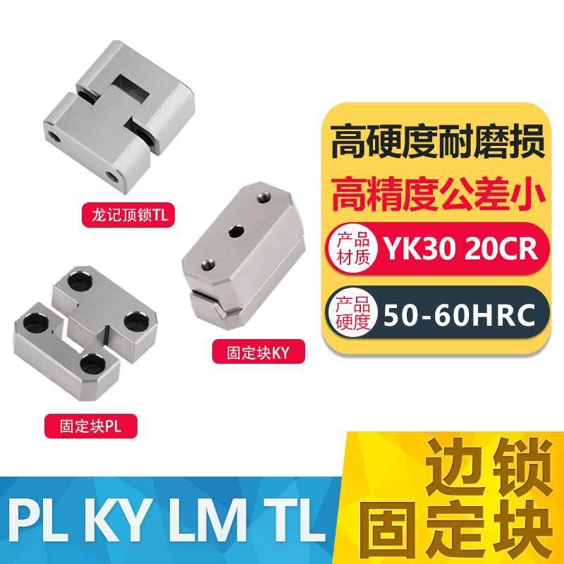 模具边锁PL精定位方形导柱辅助器导位固定块KY立式顶锁LM边顶锁TL