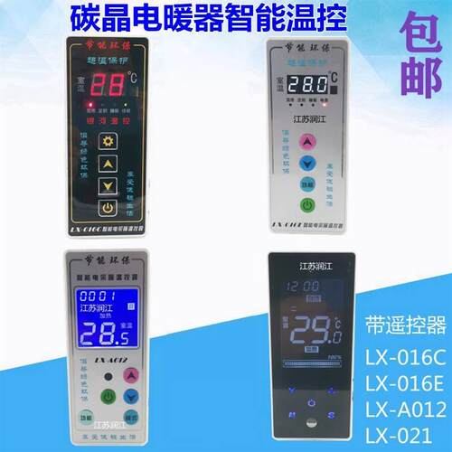 LX016C/016E/A012/021碳晶电暖气温控器 碳纤维电暖器电采暖温控