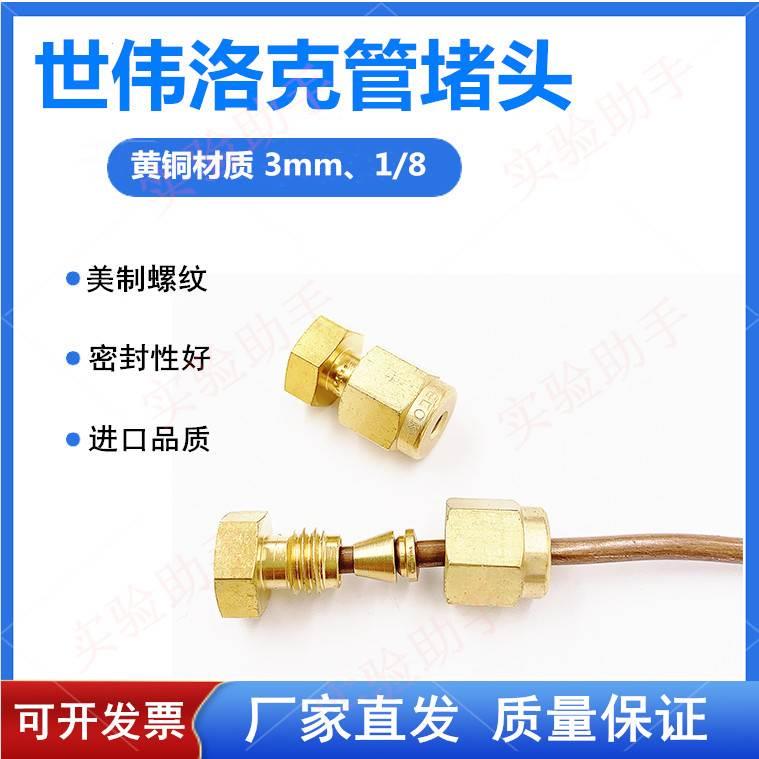 进口世伟洛克 黄铜堵头 1/8英寸管堵 卡套闷头 替代swagelok正品
