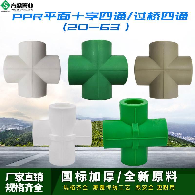 PPR十字四通20 4分25 6分32 1寸PPR水管管材管件配件接头