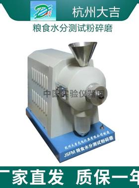 杭州大吉光电 JSFM-I粮食水分测试粉碎磨 水分磨 水分测试磨