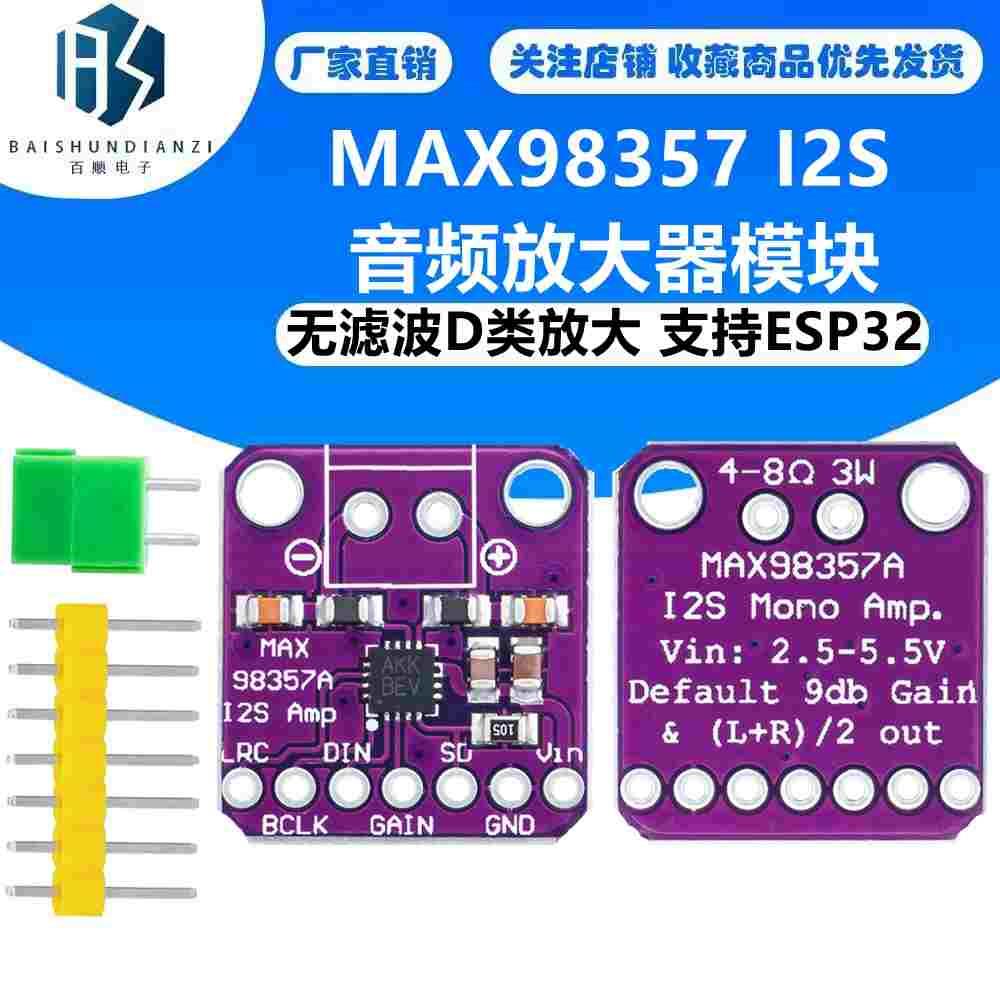 MAX98357 I2S 音频放大器模块  无滤波D类放大 支持ESP32 树莓pi