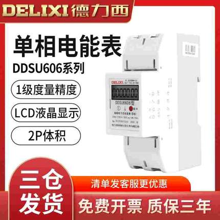 德力西DDSU6606单相电子式电能表220V电度表家用出租房导轨式电表