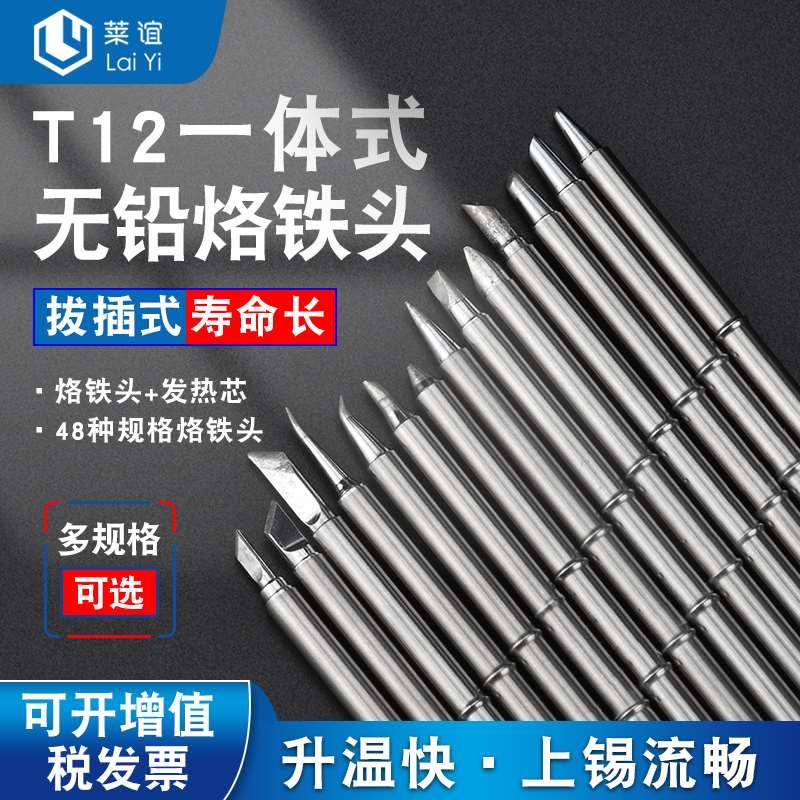 laiyi莱谊一体式烙铁头烙铁咀T12发热芯外热式烙铁头长烙铁咀焊咀