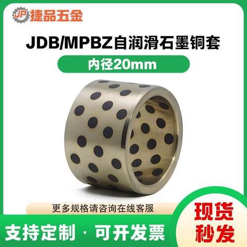 JDB内径20mm石墨铜套无油衬套铜衬套耐磨自润滑轴承加工定做MPBZ