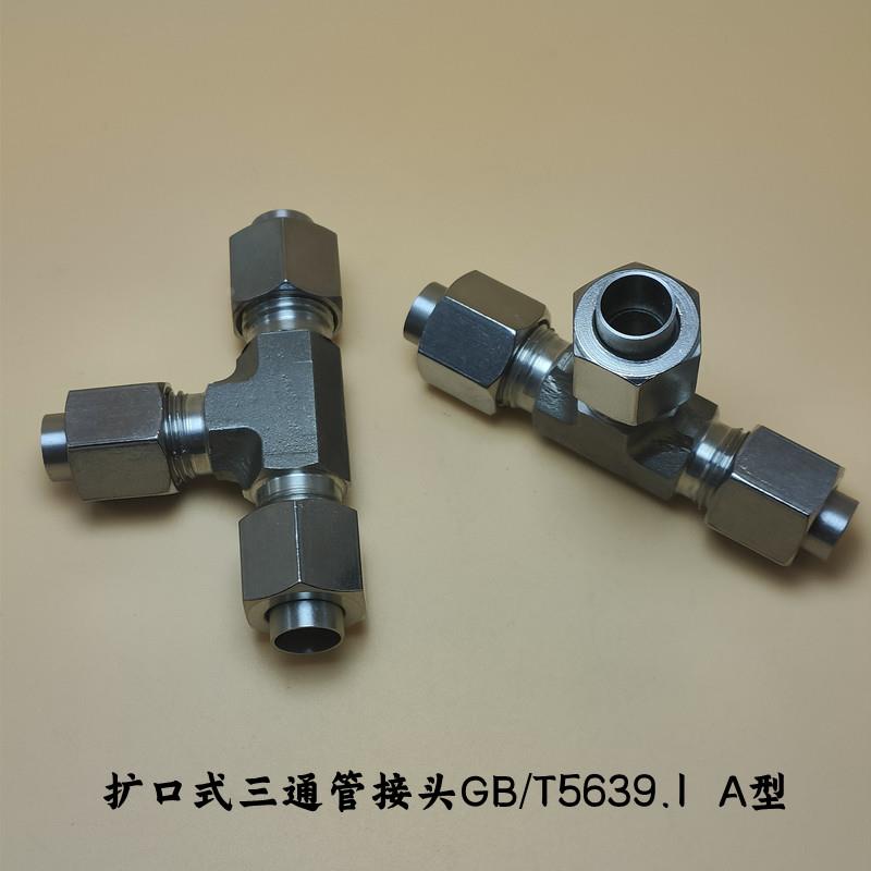 304不锈钢扩口式三通管接头GB/T5639.1铜钢管液压硬密封热油蒸汽