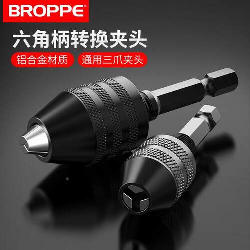 BROPPE浦派六角柄三爪夹头快速式夹头接杆麻花钻头转换电钻夹头