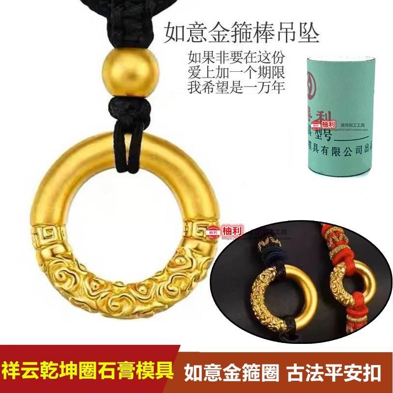 小红书爆款如意金箍圈古法祥云平安扣石膏模具乾坤圈手链项链挂坠