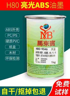 马来宾H80丝印ABS油墨PVC塑胶黑色白色移印油墨PS塑料丝网印刷