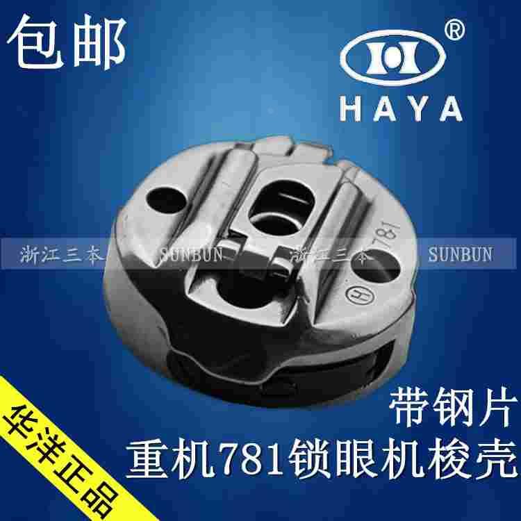 包邮 正宗华洋781平头锁眼机梭壳 771梭心套 衬衫扣眼机 原装梭芯