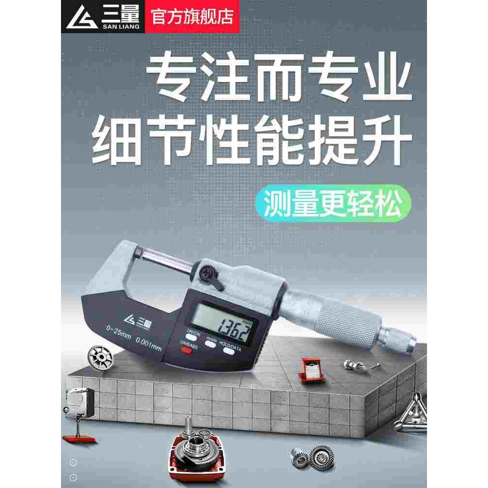 三量数显外径千分尺0-25mm高精度0.001电子测微仪千分测厚仪卡尺