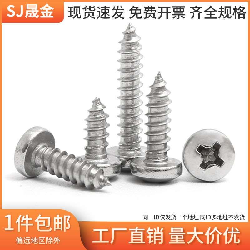 M2.9M3.9M4.2M4.8 304不锈钢盘头自攻螺钉 十字圆头木螺丝钉 L