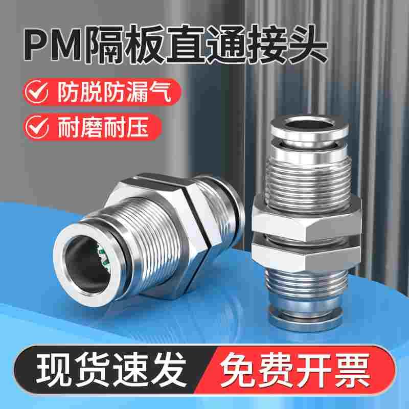 不锈钢PM隔板直通接头快插穿板对接双头4/6/8/10/12/16mm气管接头