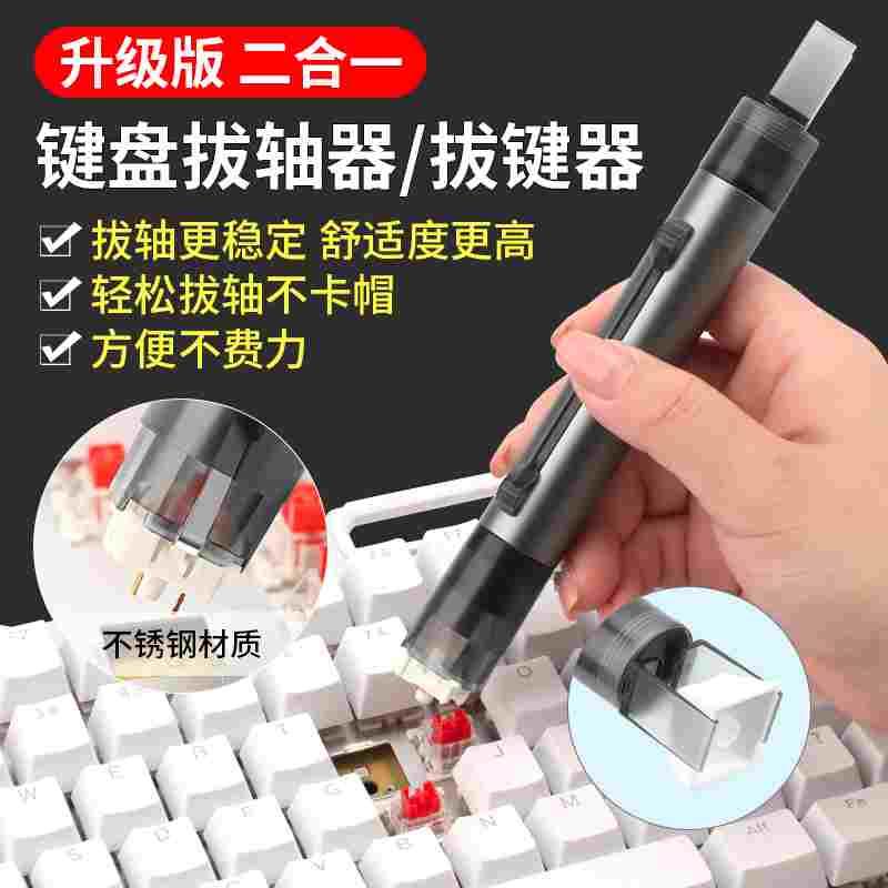机械键盘拔键器拔轴器二合一拆轴取键器红轴起拔器拆轴器清理工具