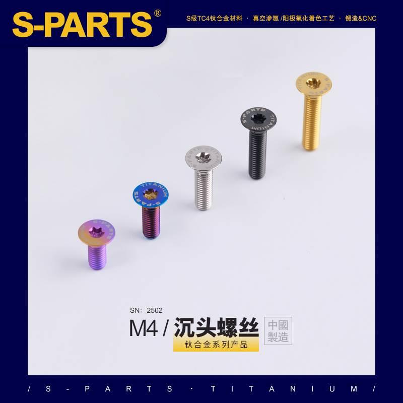 SPARTS 沉头 系列 M4 L06-55mm 钛合金螺丝