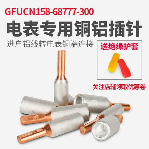 铜铝过渡接线端子 电表专用 标准加厚铝转铜插针GTLA-16-35-35-50