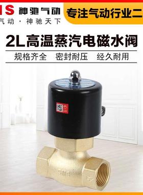 SNS神驰常闭高温蒸汽电磁水阀2L170 200 250 350 400-15 20 25 35