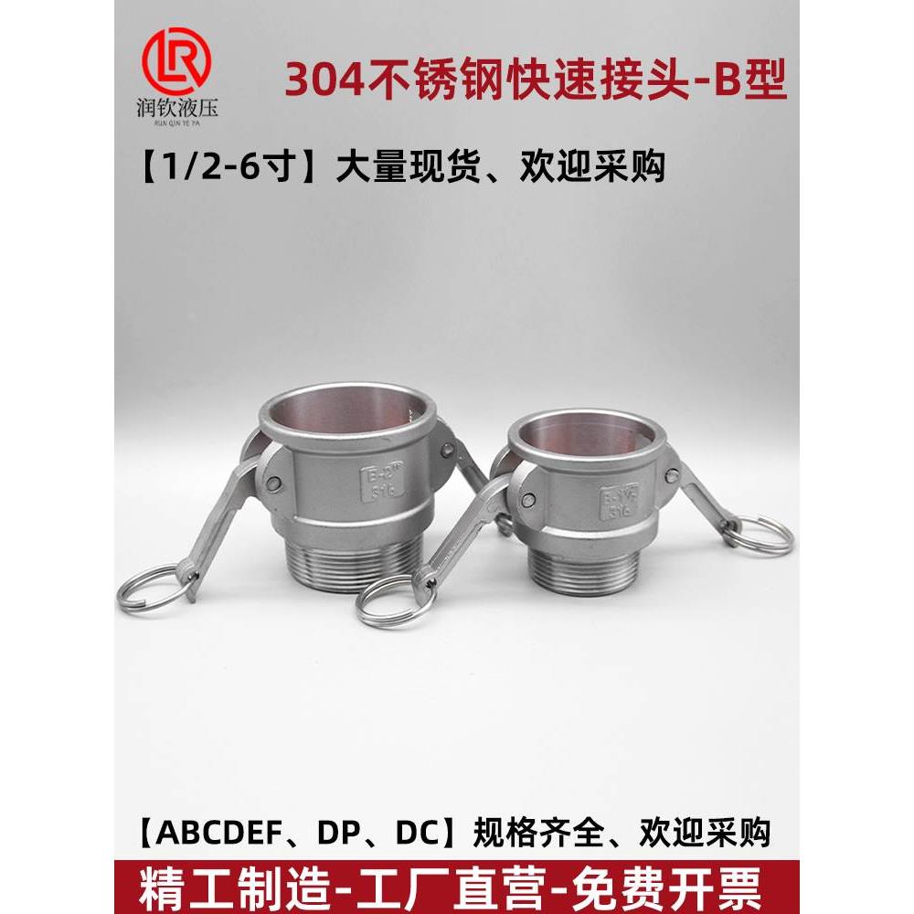 304不锈钢快速接头阴端外丝B型扳把式消防石油化工外螺纹快速接头
