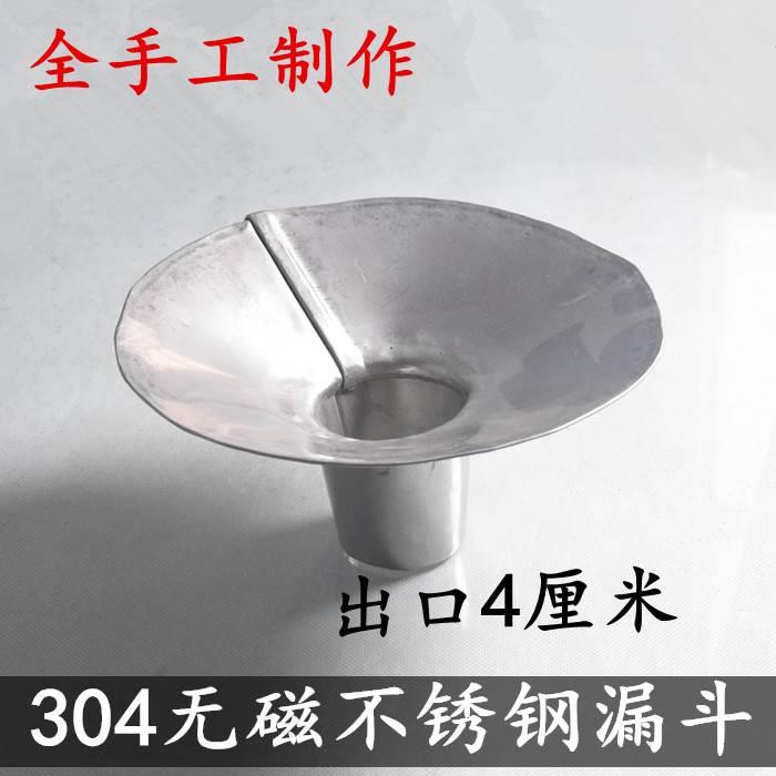 304无磁不锈钢漏斗灌装漏斗锥形出口漏斗手工漏斗油漏斗倒油漏斗