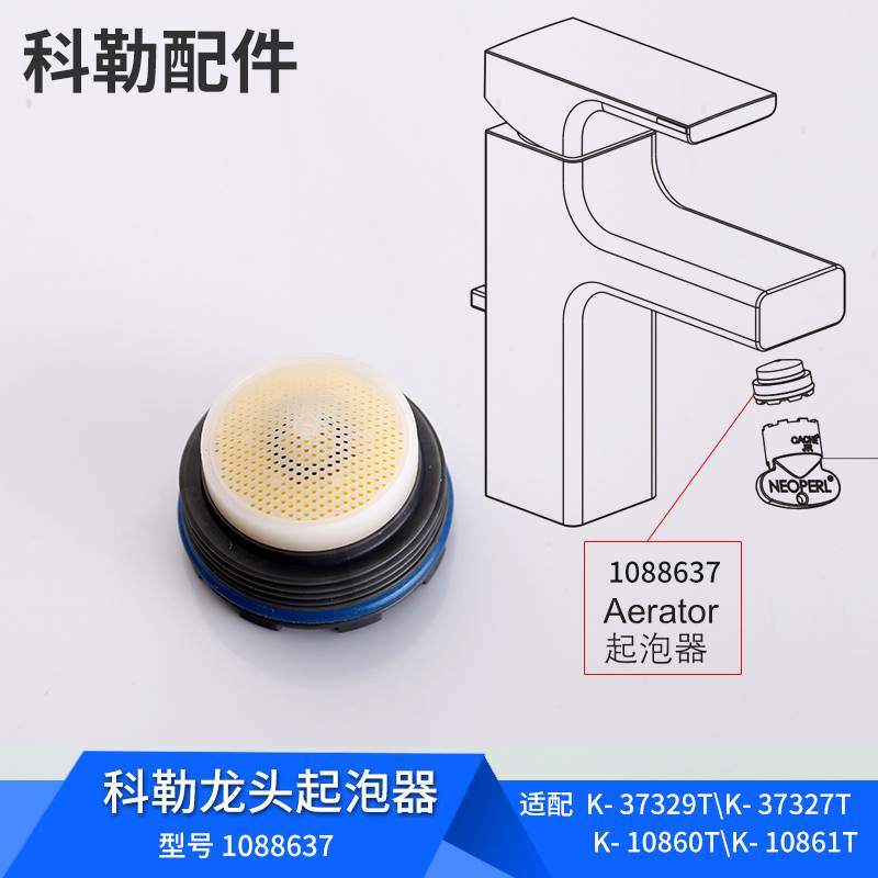 科勒出水嘴内嵌起泡器过滤网滤芯配件拆卸工具水龙头起泡器837261