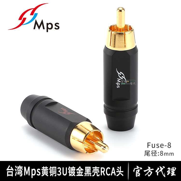 台湾MPS原装进口Fuse-8MM黄铜镀金RCA莲花插头发烧信号线连接同轴